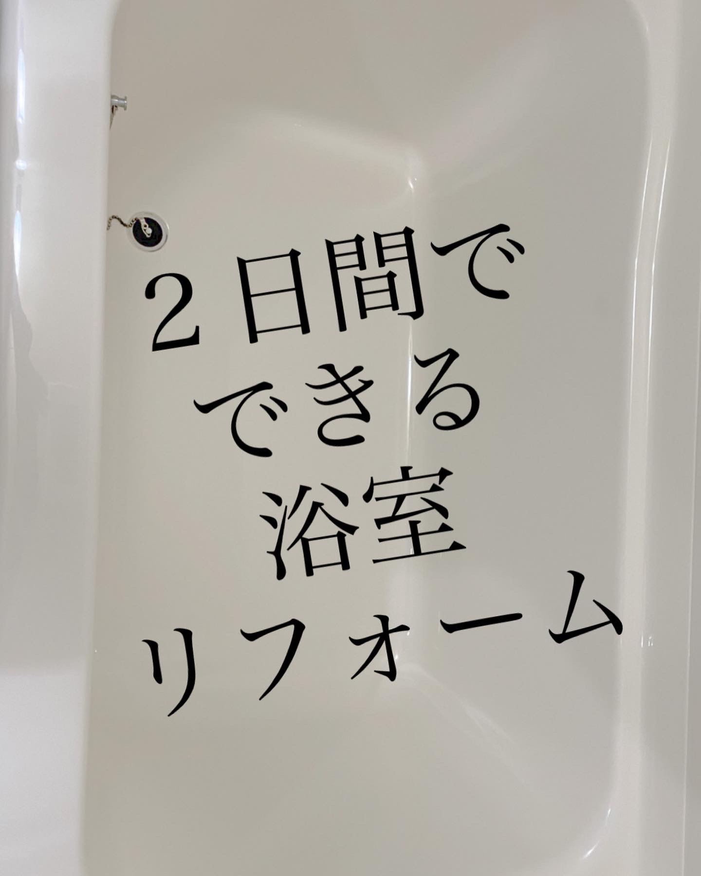 ✳︎施工事例✳︎大阪市浴槽塗装